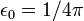 \epsilon _{0}=1/4\pi 