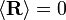 \langle {\mathbf  R}\rangle =0