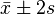 {\bar  {x}}\pm 2s