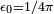 \scriptstyle \epsilon _{{0}}=1/4\pi 