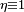 \scriptstyle \eta \equiv 1