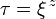 \tau =\xi ^{{\,z}}