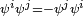 \scriptstyle \psi ^{i}\psi ^{j}=-\psi ^{j}\psi ^{i}