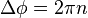 \Delta\phi = 2\pi n