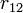 r_{12} \!