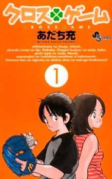 Orange book cover with the title written in Japanese script at the top; below a circled numeral 1, a boy and girl stand back-to-back, with the boy holding a baseball glove and ball