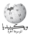 Wikipedia-logo-v2-ar-Amiri.svg