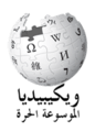 Wikipedia Arabic Logo Traditional.png