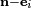 \scriptstyle{\mathbf{n}-\mathbf{e}_i}