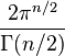 \frac{2\pi^{n/2}}{\Gamma(n/2)}