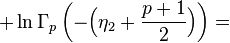  + \ln\Gamma_p\left(-\Big(\eta_2 + \frac{p + 1}{2}\Big)\right) =