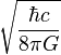 \sqrt\frac{\hbar{}c}{8\pi G}