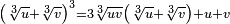 \scriptstyle \left(\sqrt[3]{u} + \sqrt[3]{v}\right)^3 = 3 \sqrt[3]{uv} \left(\sqrt[3]{u} + \sqrt[3]{v}\right) + u + v