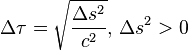 \Delta \tau = \sqrt{\frac{\Delta s^2}{c^2}},\, \Delta s^2 > 0