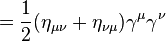  = \frac{1}{2} (\eta_{\mu \nu} + \eta_{\nu \mu}) \gamma^\mu \gamma^\nu