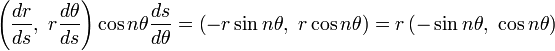 \left(\frac{dr}{ds},\ r\frac{d\theta}{ds}\right)\cos n\theta \frac{ds}{d\theta}
= \left(-r\sin n\theta ,\ r \cos n\theta \right)
= r\left(-\sin n\theta ,\ \cos n\theta \right)