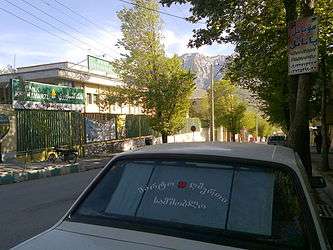 Georgian alphabet in Fereydunshahr.jpg