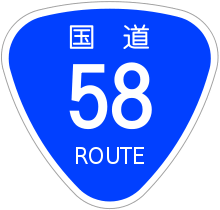 National Route 58 shield