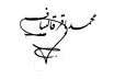 Signature of Mohammad Bagher Ghalibaf