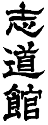 Shidō-kan logo