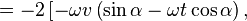 = -2\left[ -\omega v \left( \sin\alpha - \omega t \cos\alpha\right),\right.