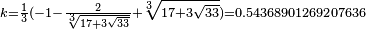 \scriptstyle{k = \frac{1}{3}(-1-\frac{2}{\sqrt[3]{17+3 \sqrt{33}}}+\sqrt[3]{17+3 \sqrt{33}}) = 0.54368901269207636}