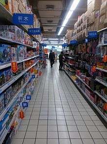 Aisle with products in a Walmart in Hangzhou, China