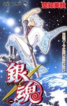 The image features a jumping silver-haired person with a surprised expression and holding up one arm. He wears a white and light blue kimono, a pair of black boots and pants. Only one arm is covered by the kimono. He has a wooden-sword being held by a black belt. The background features the Universe, a large number of stars, and in the bottom the Earth. The kanji 銀魂 (Gintama) is below, being written light blue and red letters with a golden spiral shown in the back. Under the kanji, the number "1" is shown, in the right words 天然パーマに悪いやつはいない (Tennen Pāma ni Warui Yatsu wa Inai) and above credits to the publisher (Jump Comics) and the author (Hideaki Sorachi).