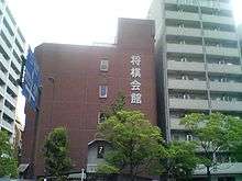  Picture of Kansai Shogi Kaikan in Fukushima, Osaka