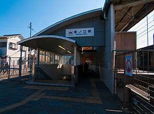 The station building of Ninokuchi Station